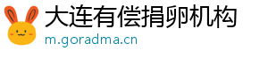大连有偿捐卵机构	
